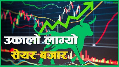  ३१ अंकले बढेको सेयर बजारमा साढे १८ अर्बको कारोबार 